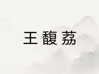 王馥荔
