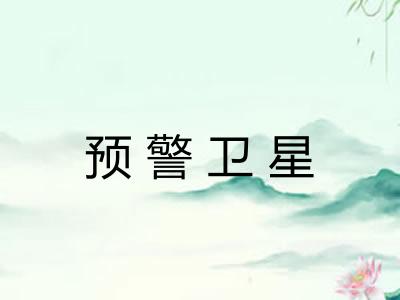 预警卫星