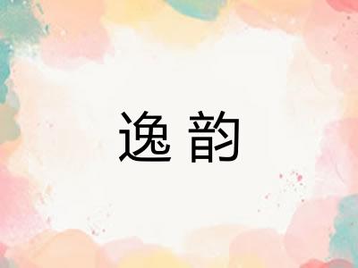 逸韵