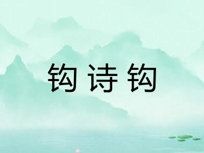 钩诗钩