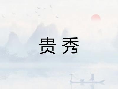 贵秀