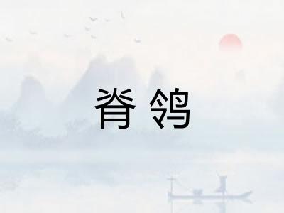 脊鸰
