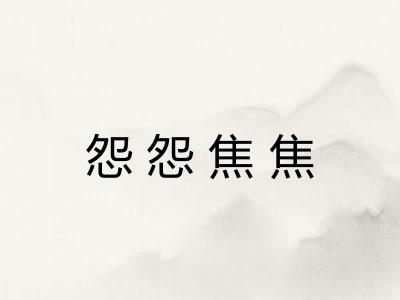 怨怨焦焦