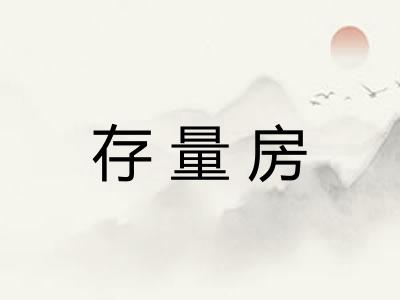 存量房