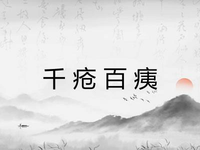 千疮百痍