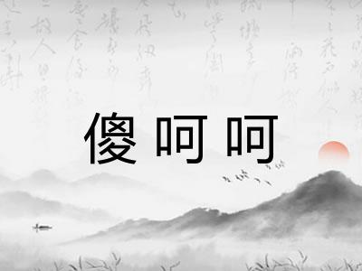 傻呵呵