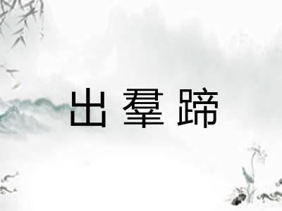 出羣蹄