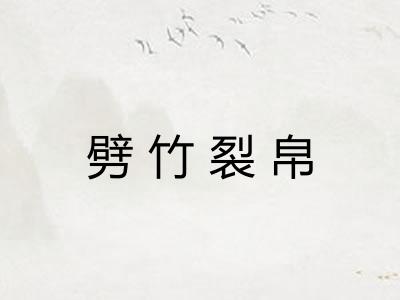 劈竹裂帛