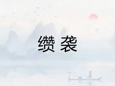 缵袭