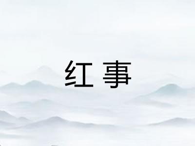 红事