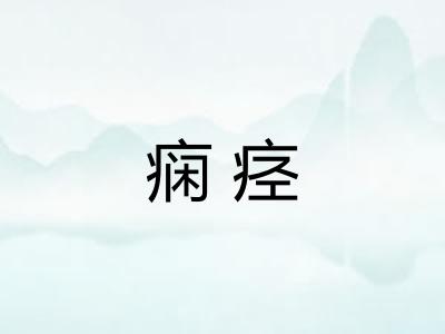 痫痉