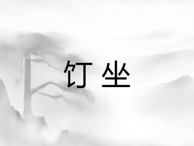 饤坐