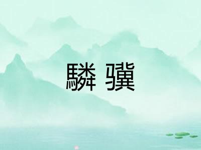 驎骥