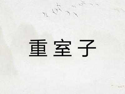 重室子