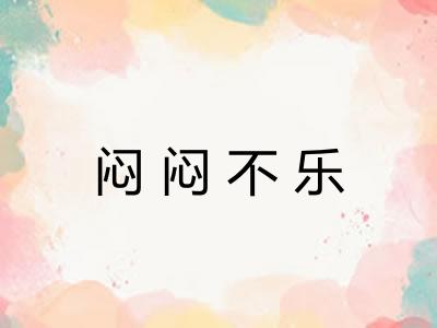 闷闷不乐