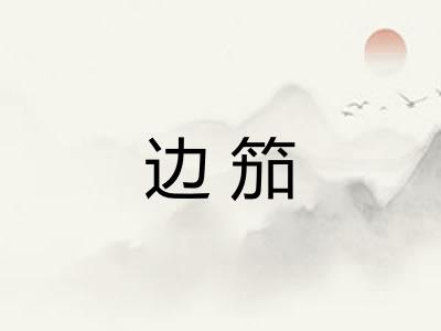 边笳