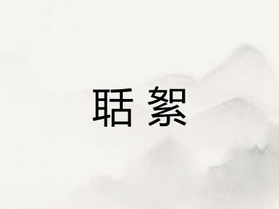 聒絮