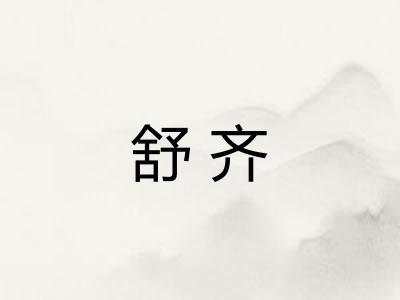 舒齐