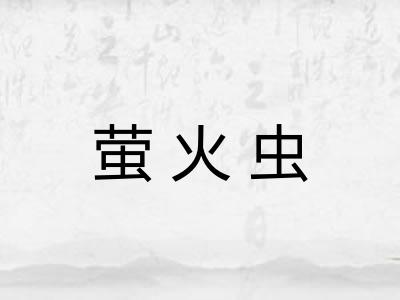 萤火虫