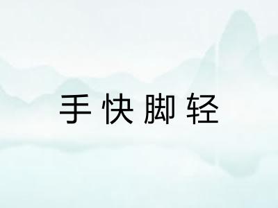 手快脚轻