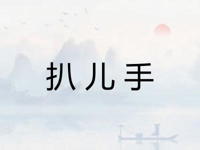 扒儿手
