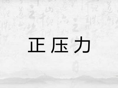 正压力