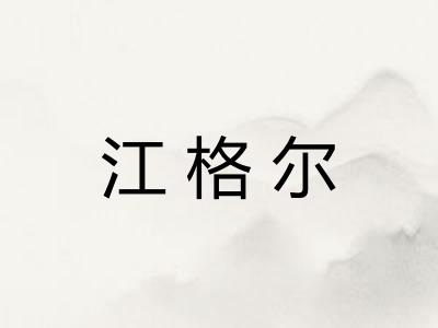 江格尔