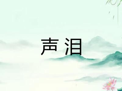 声泪