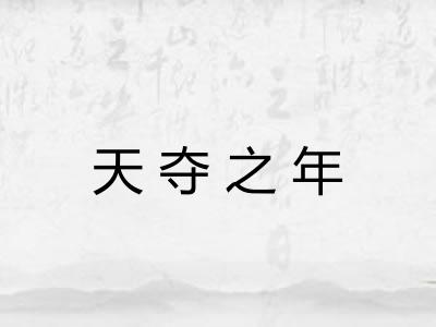 天夺之年