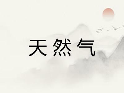 天然气