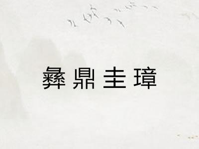 彝鼎圭璋