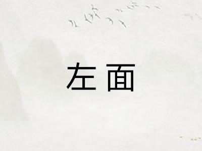 左面