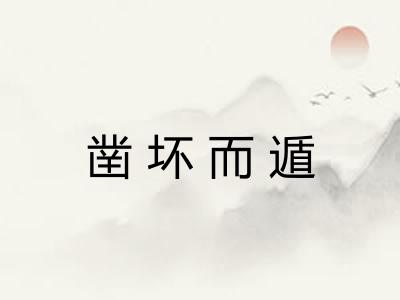 凿坏而遁