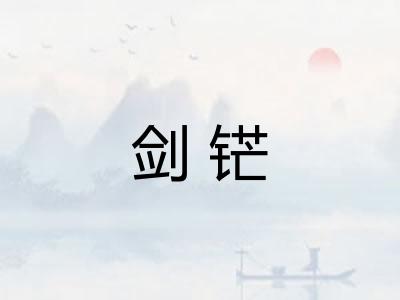 剑铓