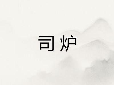 司炉