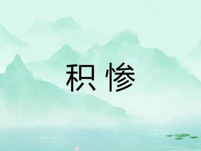 积惨