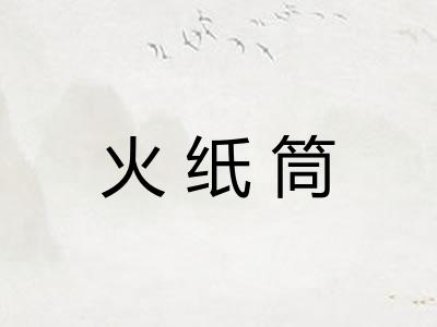 火纸筒