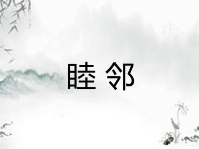 睦邻