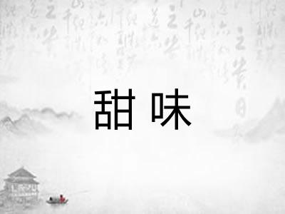 甜味