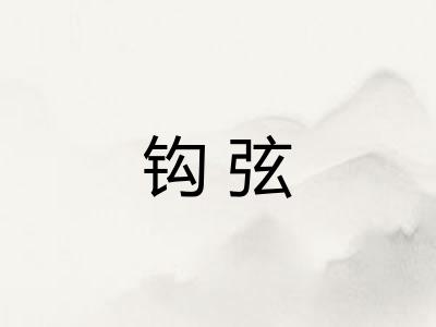 钩弦