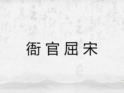 衙官屈宋