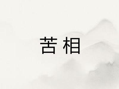 苦相