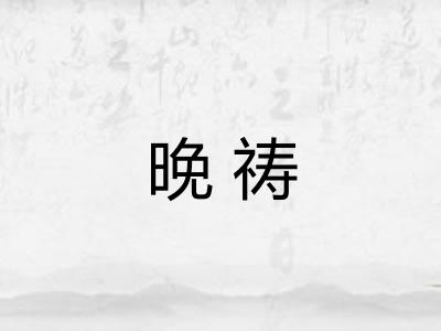 晚祷