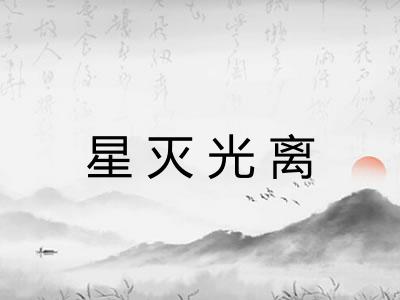 星灭光离