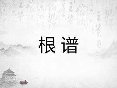 根谱