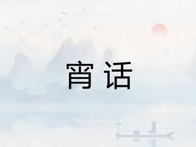 宵话