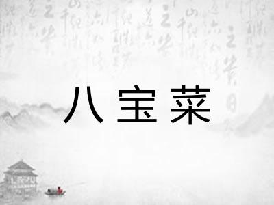 八宝菜
