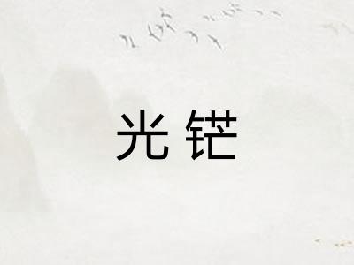 光铓
