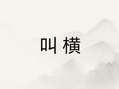 叫横