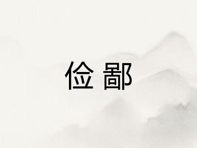 俭鄙